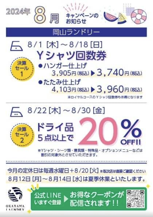 岡山ランドリー店キャンペーンチラシ