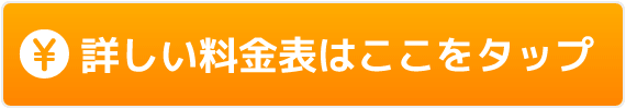 料金表はこちらから