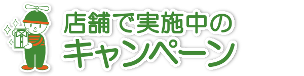 店舗で実施中のキャンペーン