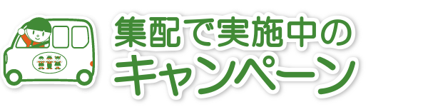 集配で実施中のキャンペーン