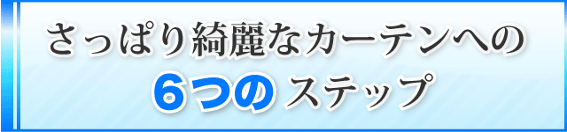 さっぱり綺麗なカーテンへの６つのステップ