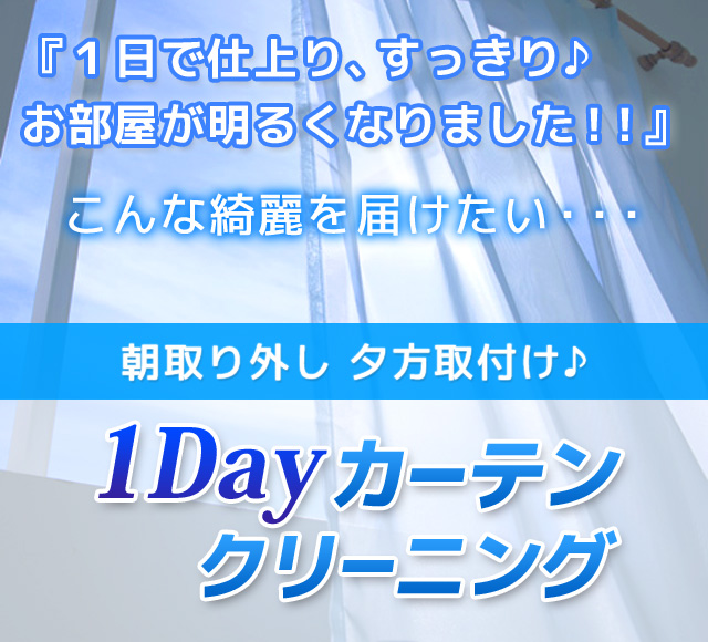 朝取り外し夕方取付け♪１Dayカーテンクリーニング