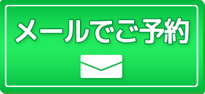 メールでのお申込みはコチラ