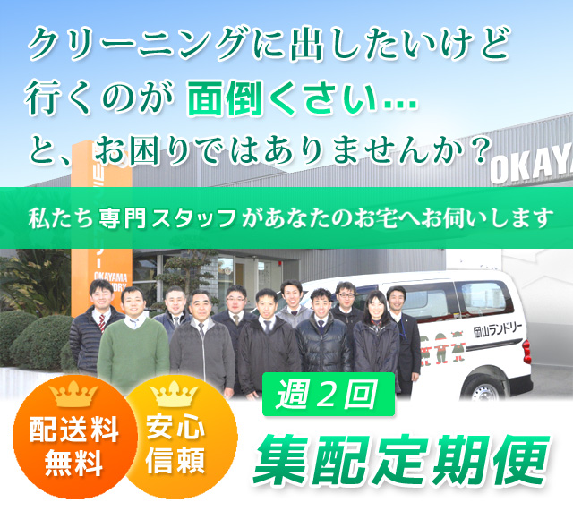 専門スタッフがお宅へお伺いします。安心信頼の週２回集配定期便