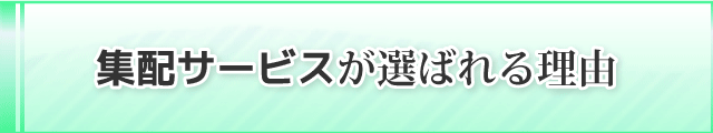 岡山ランドリーが選ばれる理由