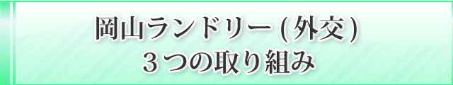 岡山ランドリーの３つの取り組み