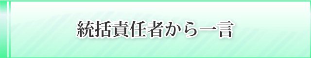 統括責任者の居樹から一言