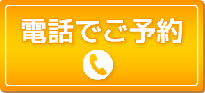 電話でのお問い合わせはコチラ