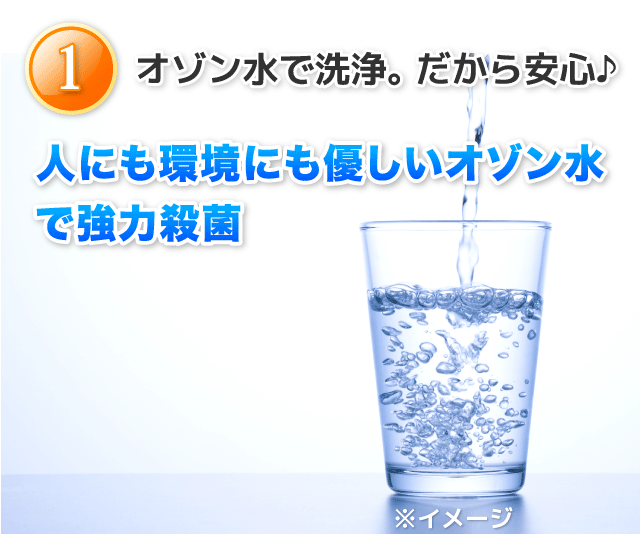 １,オゾン水で洗浄。だから安心♪