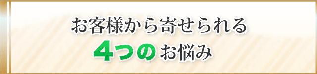 お客様から寄せられる４つのお悩み