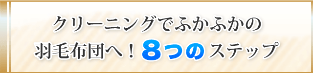 ふかふかの羽毛布団によみがえるまでの　7つのステップ