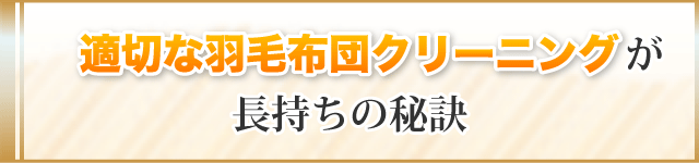 適切な羽毛布団クリーニングが長持ちの秘訣