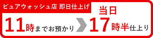 11時までお預かりの当日17時半仕上げ