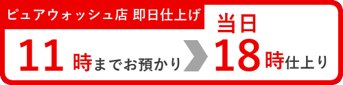 11時までお預かりの当日18時半仕上げ