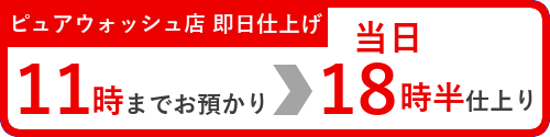 11時までお預かりの当日18時半仕上げ